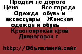 Продам не дорога › Цена ­ 1 000 - Все города Одежда, обувь и аксессуары » Женская одежда и обувь   . Красноярский край,Дивногорск г.